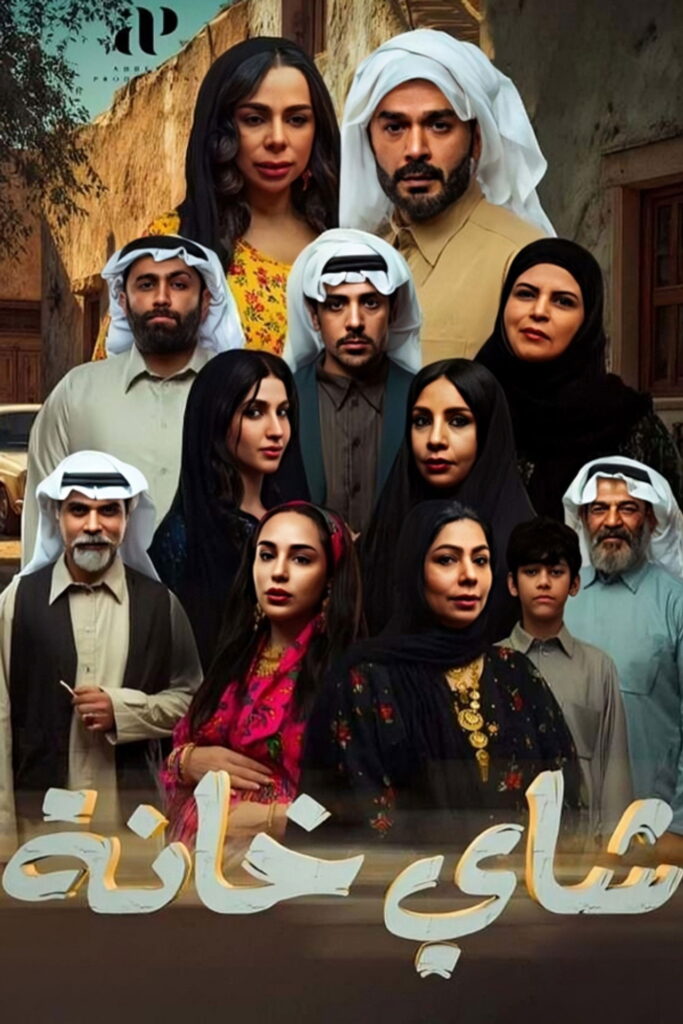 شاي خانة