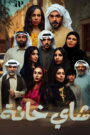 شاي خانة